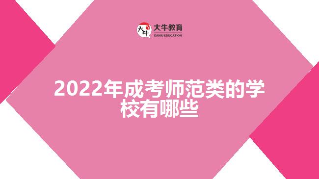 2022年成考師范類的學校有哪些