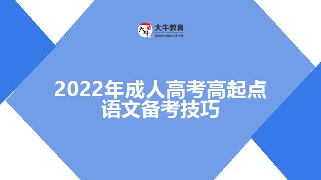 2022年成人高考高起點(diǎn)語(yǔ)文備考技巧