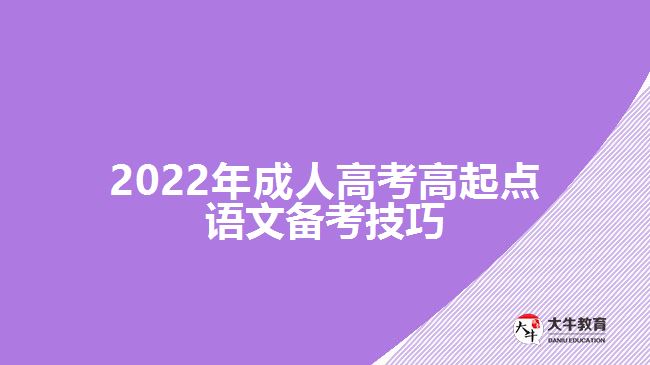 2022年成人高考高起點語文備考技巧