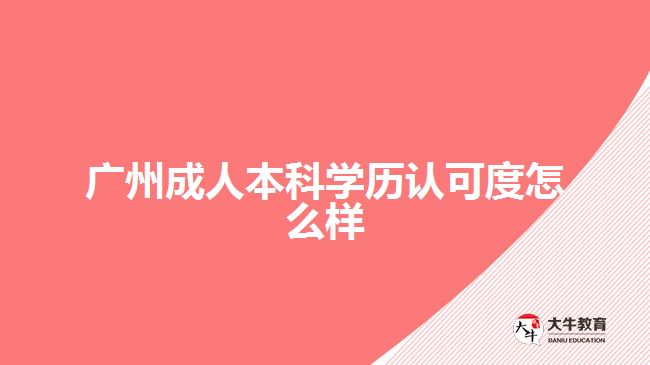 廣州成人本科學(xué)歷認可度怎么樣