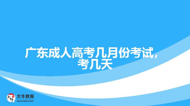 廣東成人高考幾月份考試，考幾天