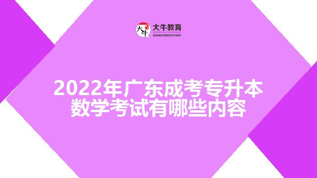 2022年廣東成考專升本數(shù)學(xué)考試有哪些內(nèi)容