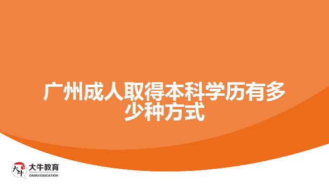 廣州成人取得本科學歷有多少種方式