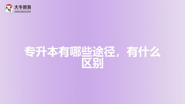 專升本有哪些途徑，有什么區(qū)別