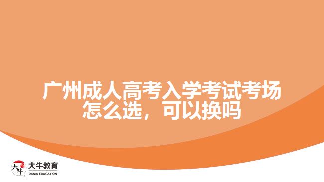 廣州成人高考入學考試考場怎么選