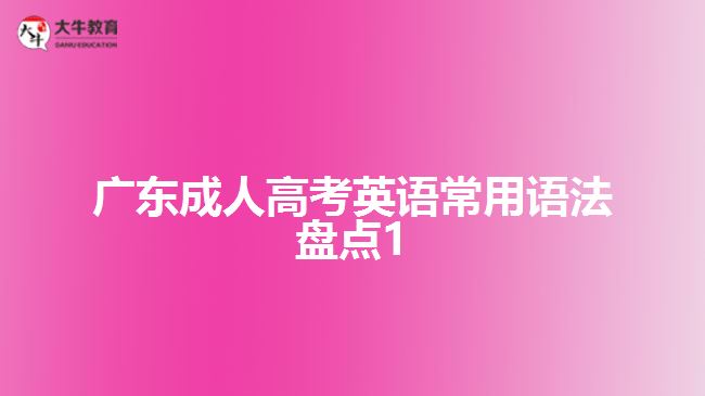 廣東成人高考英語常用語法盤點1