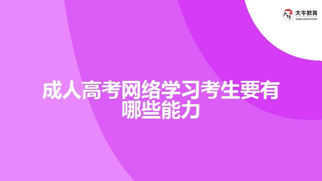 成人高考網(wǎng)絡學習考生要有哪些能力