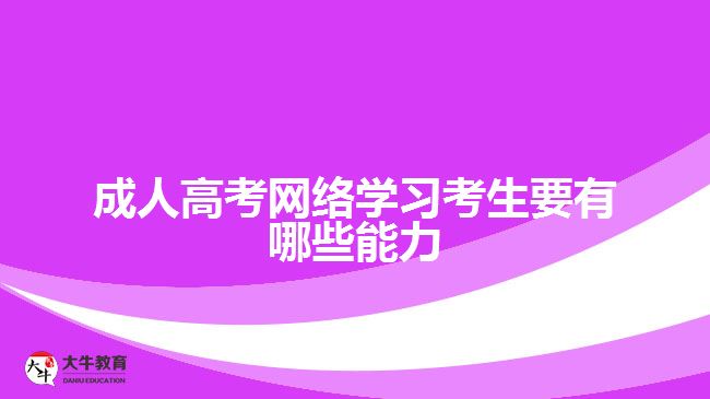 成人高考網絡學習考生要有哪些能力