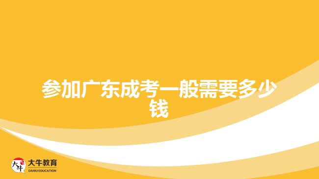 參加廣東成考一般需要多少錢