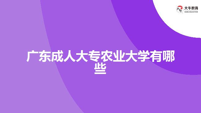 廣東成人大專農(nóng)業(yè)大學有哪些