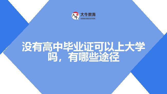 沒有高中畢業(yè)證可以上大學(xué)嗎