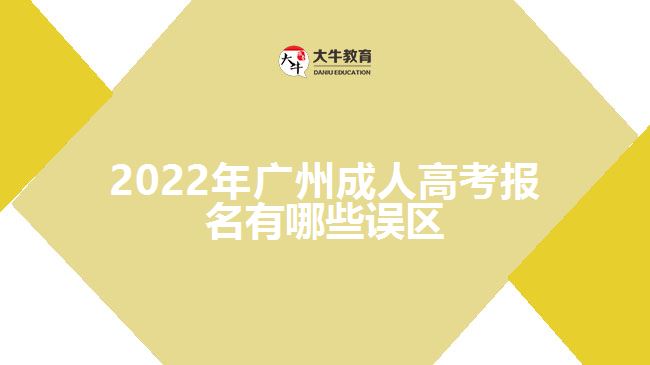 2022年廣州成人高考報(bào)名有哪些誤區(qū)