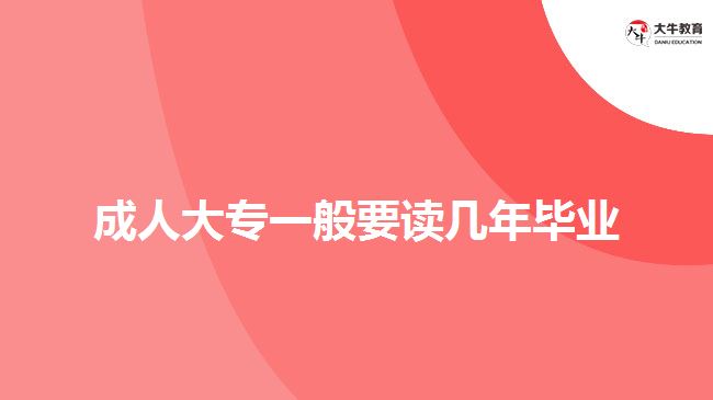 成人大專一般要讀幾年畢業(yè)