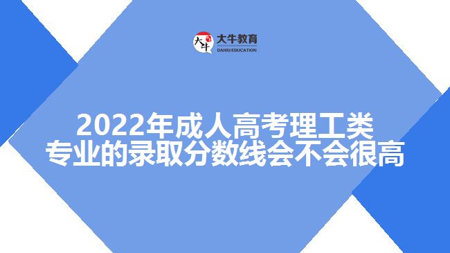 成人高考理工類專業(yè)的錄取分?jǐn)?shù)線