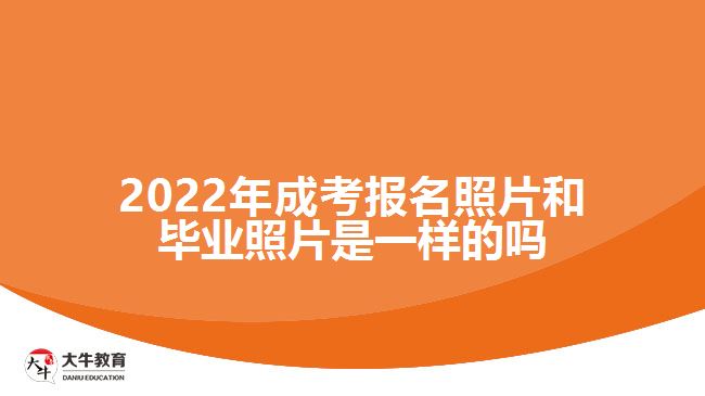 2022年成考報名照片和畢業(yè)照片