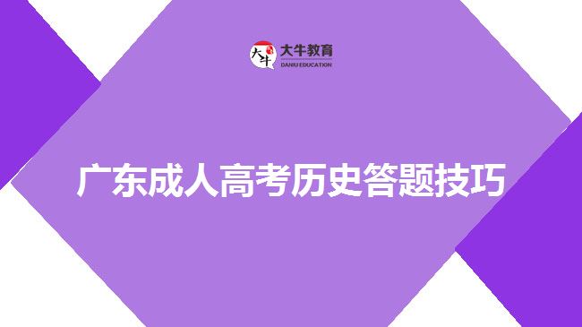 廣東成人高考歷史答題技巧