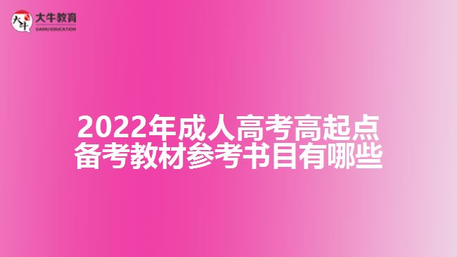 2022年成人高考高起點(diǎn)備考教材參考書目有哪些