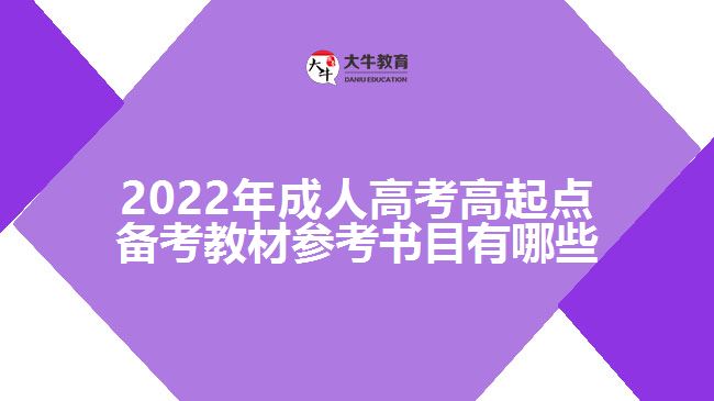 2022年成人高考高起點(diǎn)備考教材