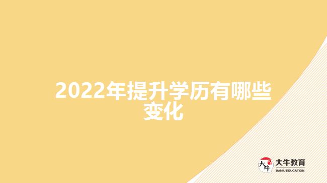 2022年提升學(xué)歷有哪些變化