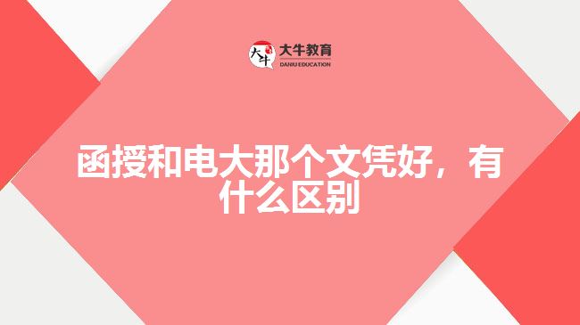 函授和電大那個文憑好，有什么區(qū)別