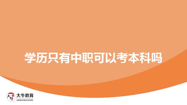 學歷只有中職可以考本科嗎