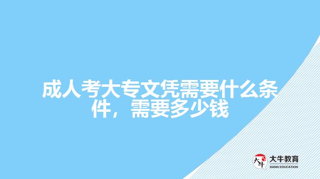 成人考大專文憑需要什么條件，需要多少錢