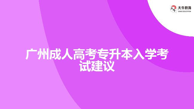 廣州成人高考專升本入學考試建議