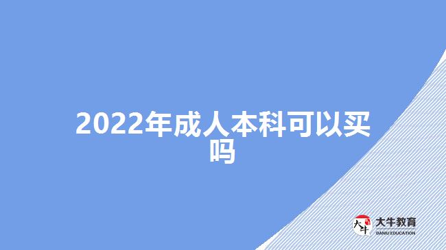 2022年成人本科可以買嗎