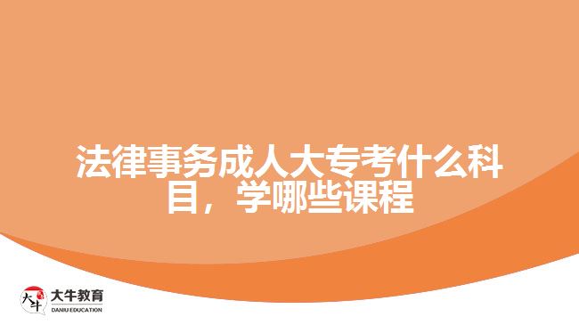 法律事務(wù)成人大?？际裁纯颇? /></div>
<p>　　入學(xué)考試學(xué)科是統(tǒng)一命題，而入學(xué)后要學(xué)習(xí)的課程則與考生報(bào)考的院校有關(guān)，根據(jù)院校專業(yè)所設(shè)置的課程按照教學(xué)計(jì)劃，在2.5年或3年時(shí)間，完成相應(yīng)課程學(xué)習(xí)和修滿學(xué)分。</p>
<p>　　例如，廣東警官學(xué)院成人高考高起專層次的法律事務(wù)專業(yè)，學(xué)習(xí)的課程有公共課程和專業(yè)課程，公共課程是進(jìn)行思想政治、英語等通知基礎(chǔ)課程學(xué)習(xí)，專業(yè)課程是學(xué)習(xí)專業(yè)所需要的專業(yè)基礎(chǔ)課程和核心課程。</p>
<p>　　可以從相關(guān)學(xué)校的成人大專<a href=