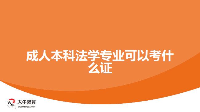 成人本科法學專業(yè)可以考什么證