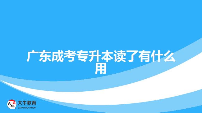 廣東成考專升本讀了有什么用