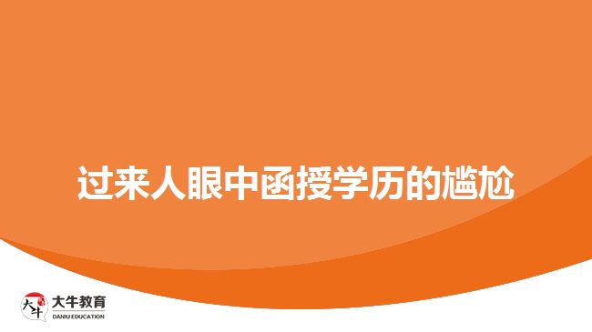 過(guò)來(lái)人眼中函授學(xué)歷的尷尬