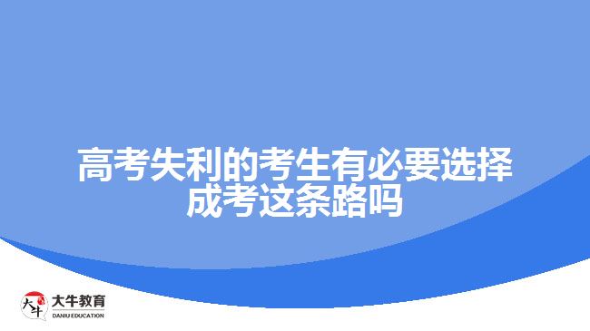 高考失利的考生有必要選擇成考這條路