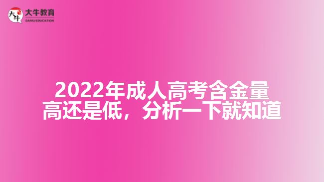 2022年成人高考含金量高還是低，分析一下就知道