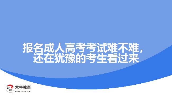 報名成人高考考試難不難