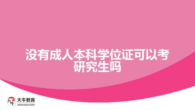 沒(méi)有成人本科學(xué)位證可以考研究生嗎