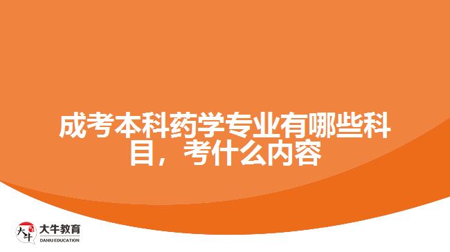 成考本科藥學(xué)專業(yè)有哪些科目，考什么內(nèi)容