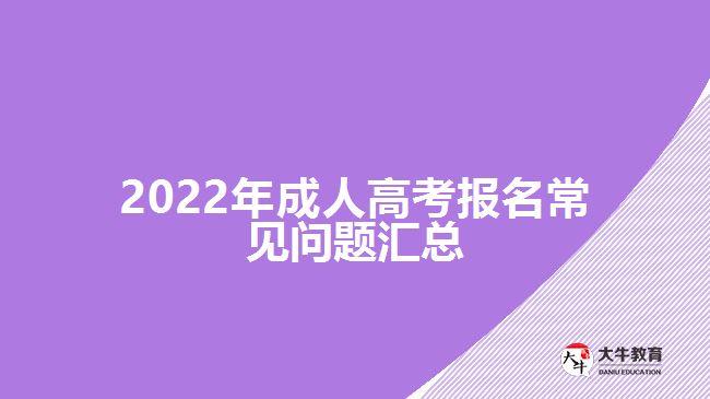 2022年成人高考報名常見問題匯總