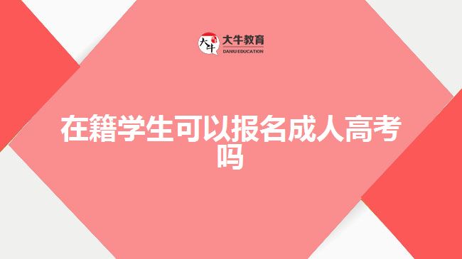 在籍學(xué)生可以報名成人高考嗎