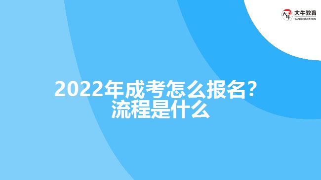 2022年成考怎么報(bào)名？流程是什么