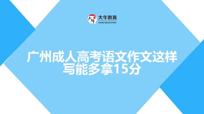 廣州成人高考語(yǔ)文作文這樣寫