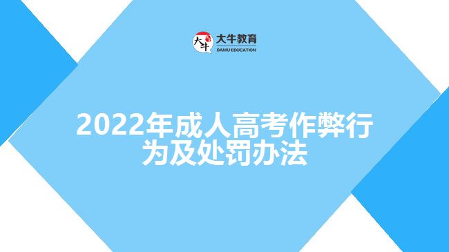 2022年成人高考作弊行為及處罰辦法