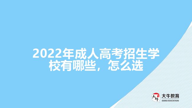 2022年成人高考招生學(xué)校有哪些，怎么選