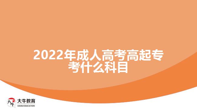 2022年成人高考高起?？际裁纯颇? width='170' height='105'/></a></dt>
						<dd><a href=