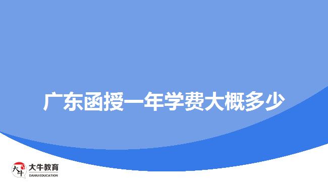 廣東函授一年學費大概多少