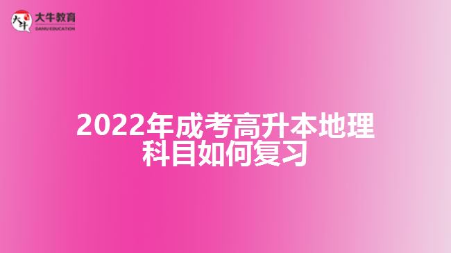 2022年成考高升本地理科目如何復習