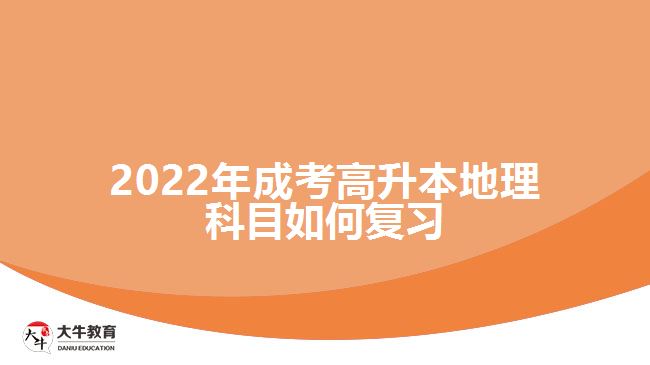 2022年成考高升本地理科目如何復(fù)習(xí)