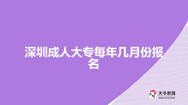 深圳成人大專每年幾月份報(bào)名