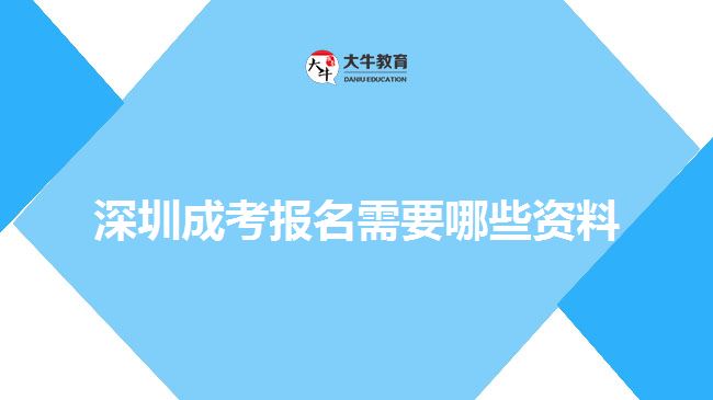 深圳成考報名需要哪些資料