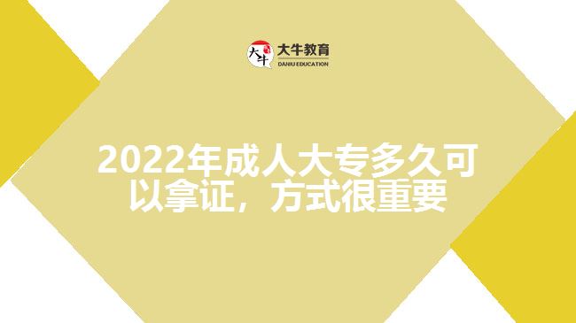 2022年成人大專多久可以拿證，方式很重要